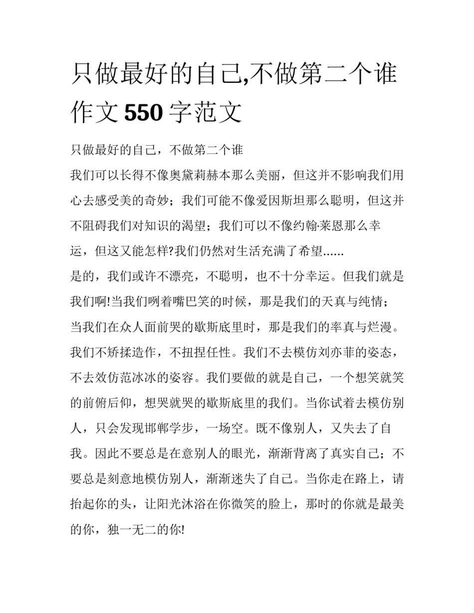 只做最好的自己,不做第二个谁作文550字范文_第1页
