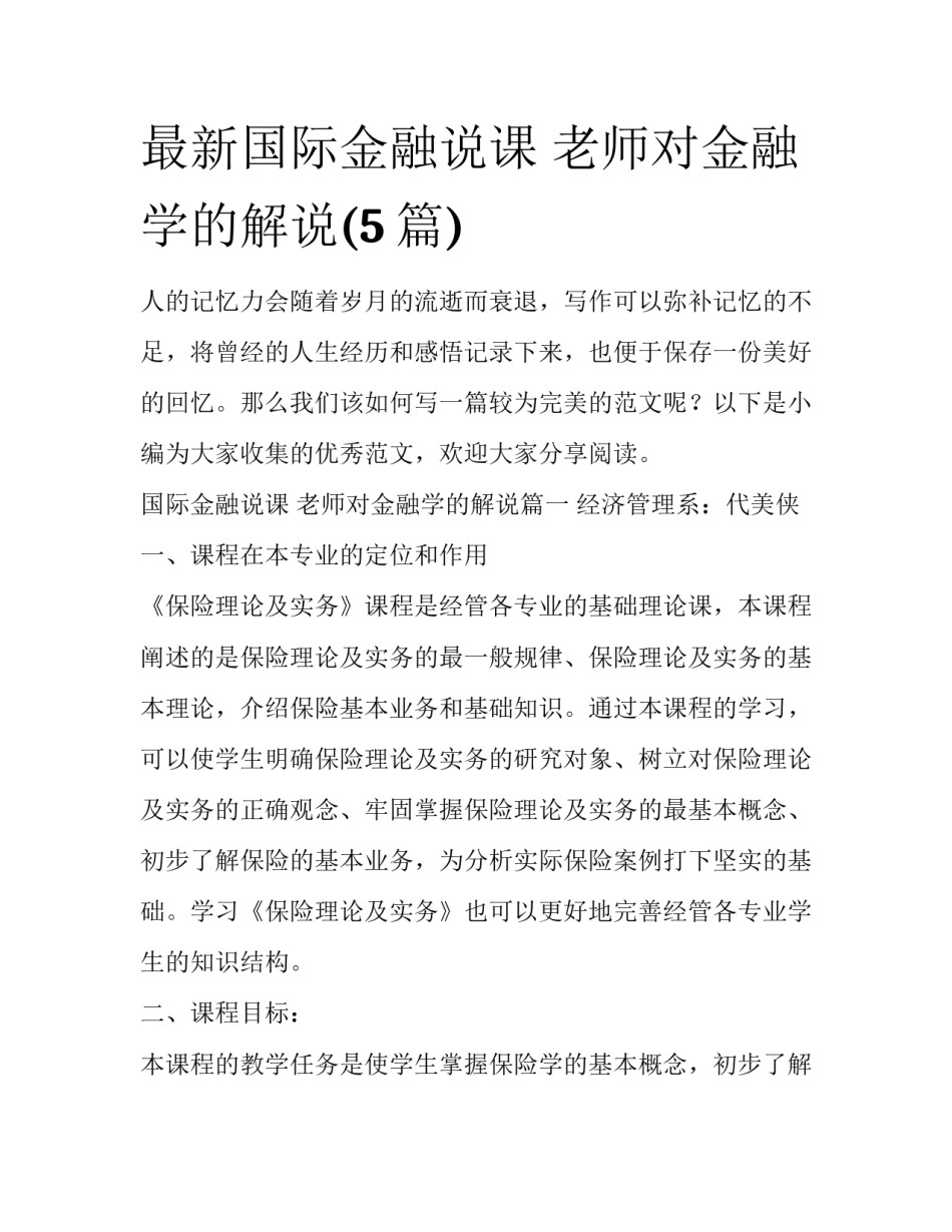 最新国际金融说课 老师对金融学的解说(5篇)_第1页