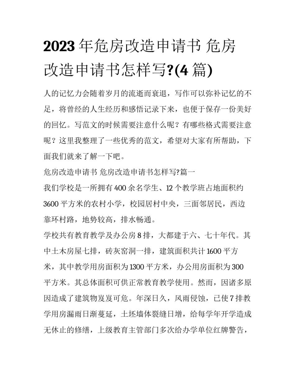 2023年危房改造申请书 危房改造申请书怎样写?(4篇)_第1页