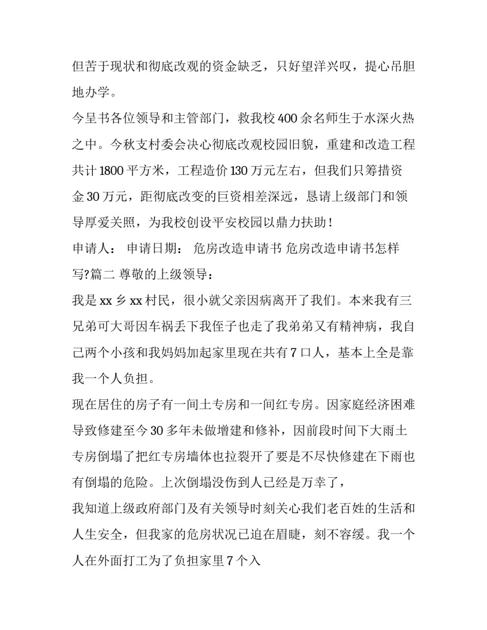 2023年危房改造申请书 危房改造申请书怎样写?(4篇)_第2页