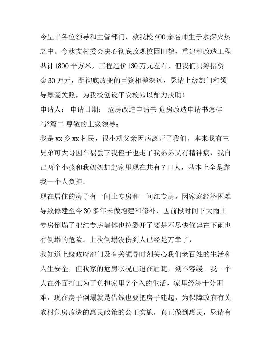 2023年危房改造申请书 危房改造申请书怎样写?(4篇)_第3页