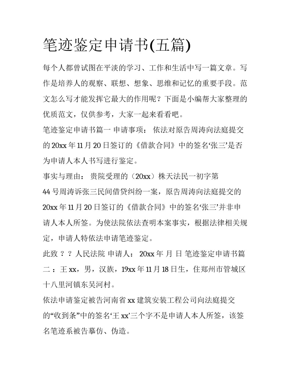 笔迹鉴定申请书(五篇)_第1页