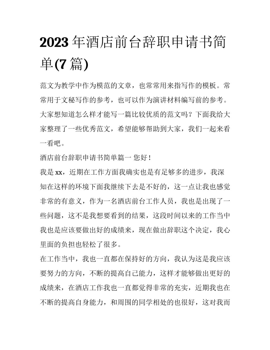 2023年酒店前台辞职申请书简单(7篇)_第1页