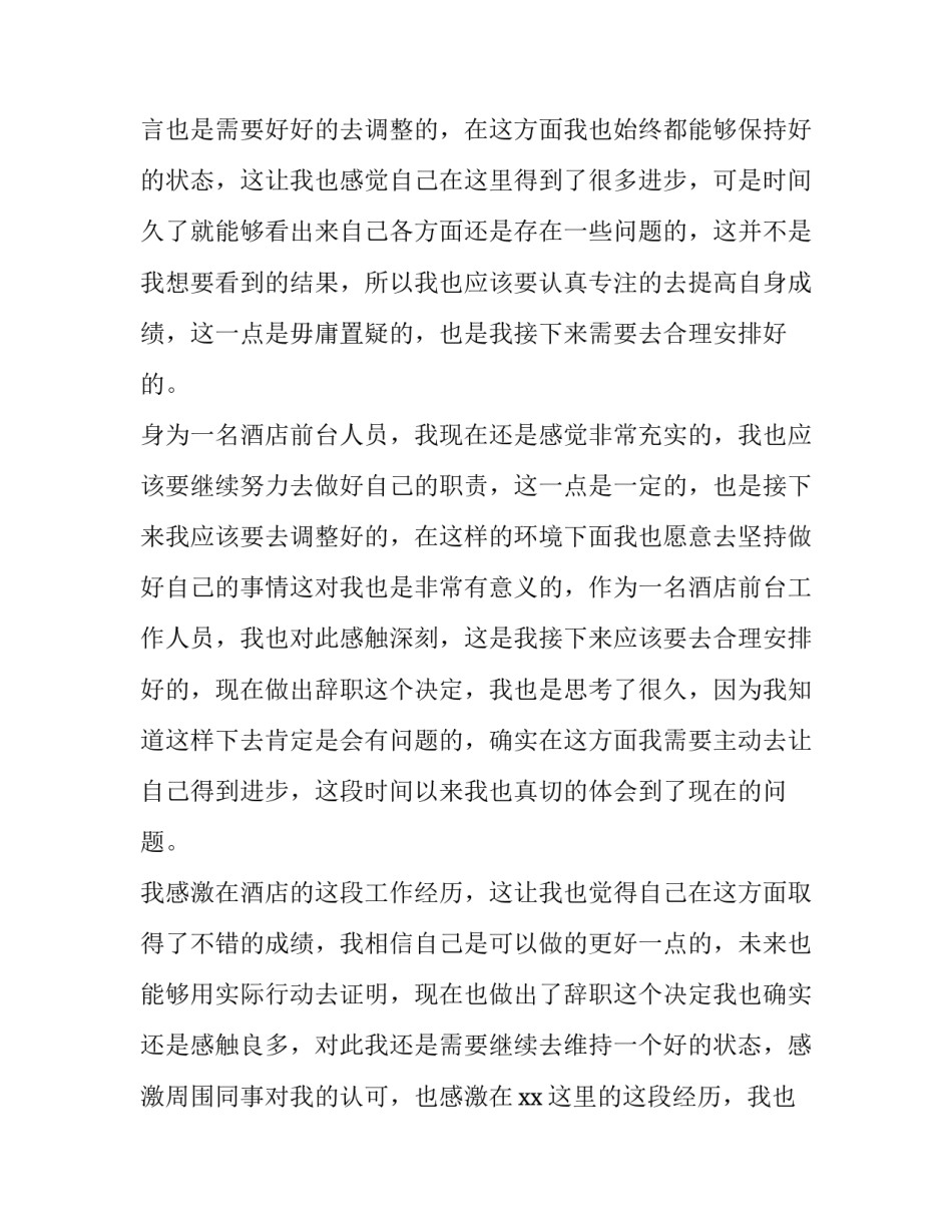 2023年酒店前台辞职申请书简单(7篇)_第2页