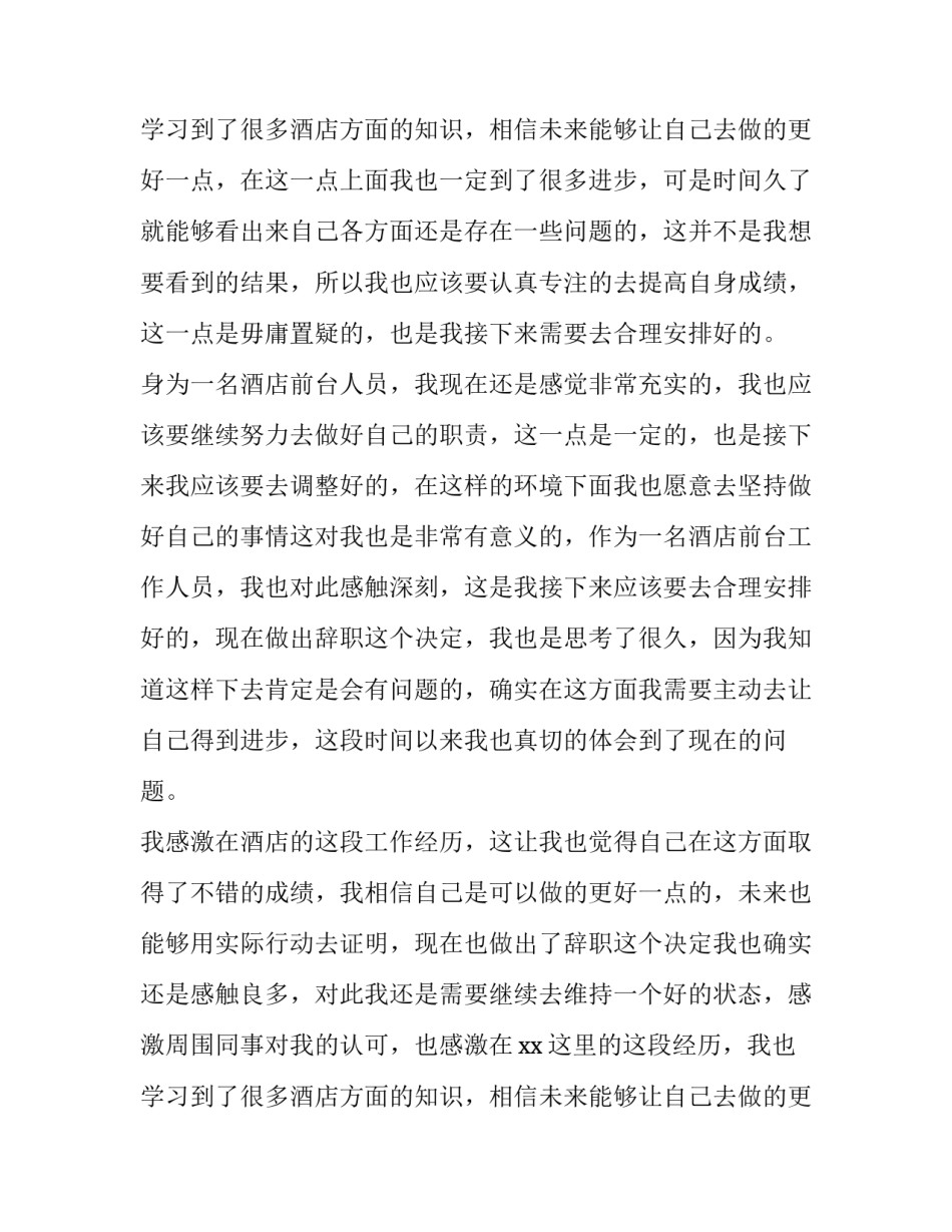 2023年酒店前台辞职申请书简单(7篇)_第3页
