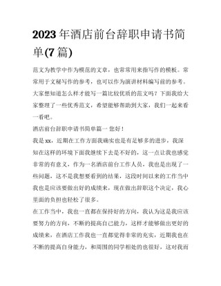 2023年酒店前台辞职申请书简单(7篇)