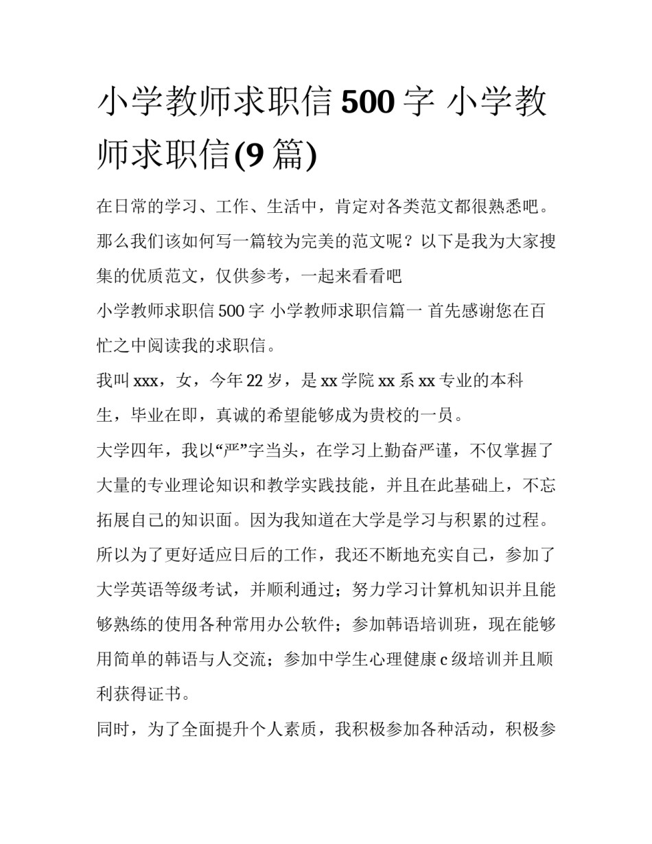 小学教师求职信500字 小学教师求职信(9篇)_第1页