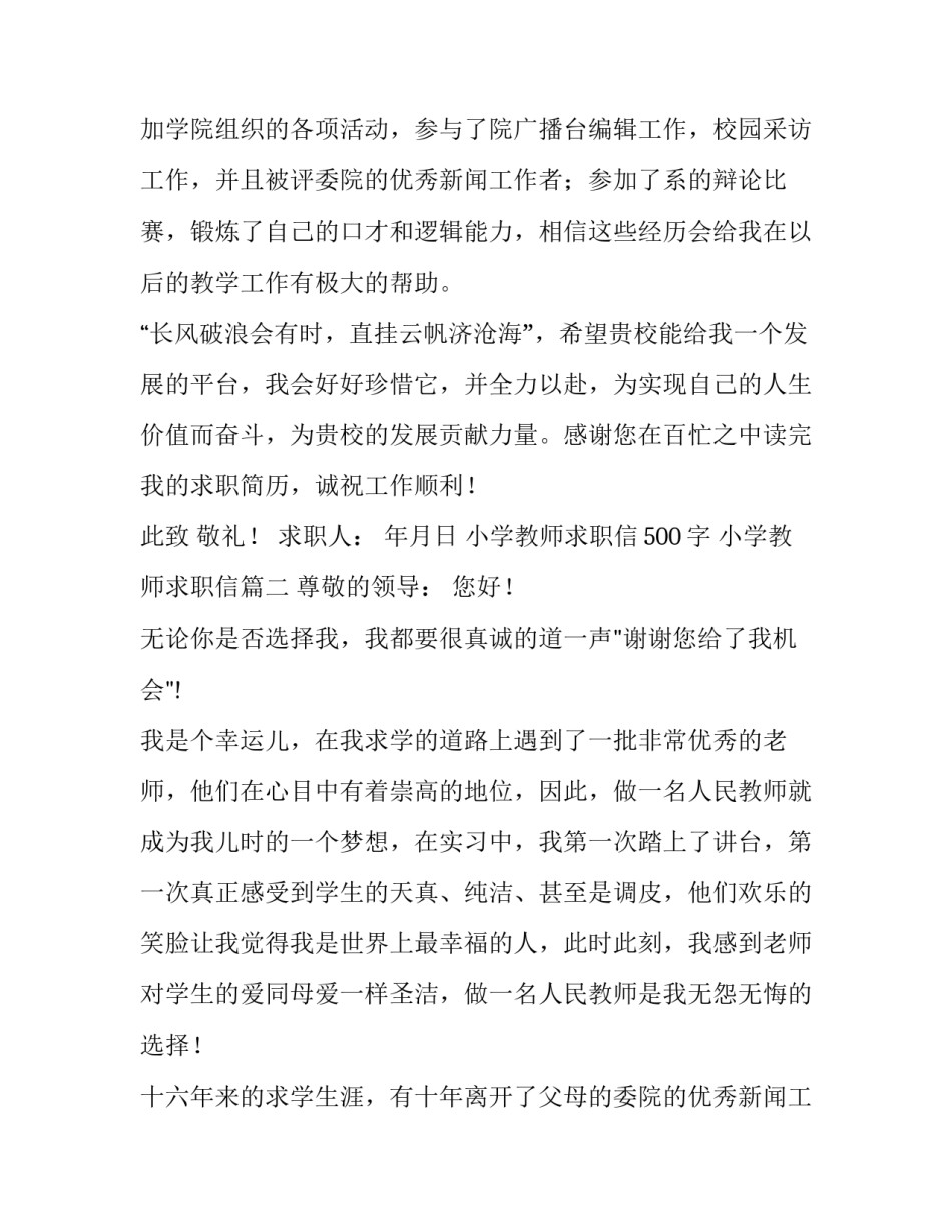 小学教师求职信500字 小学教师求职信(9篇)_第2页
