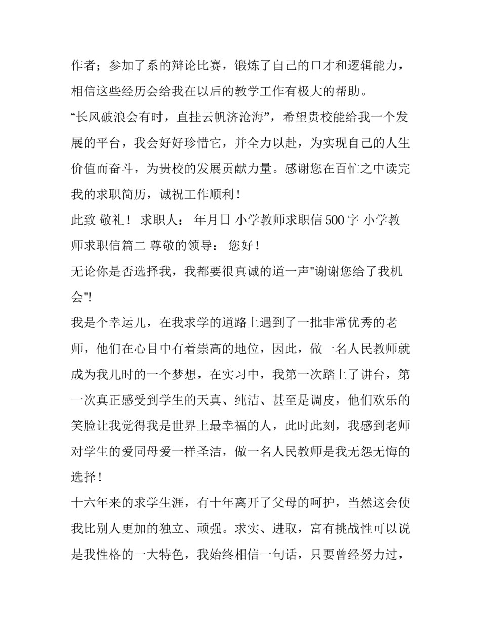 小学教师求职信500字 小学教师求职信(9篇)_第3页