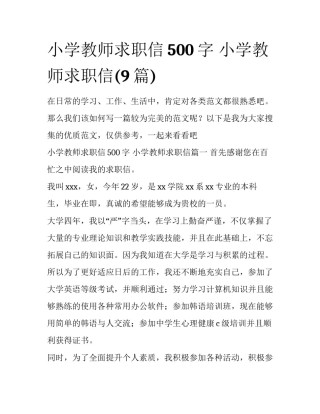 小学教师求职信500字 小学教师求职信(9篇)