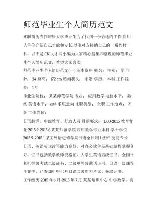 师范毕业生个人简历范文