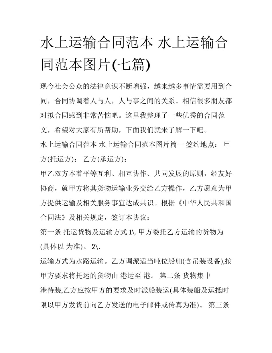 水上运输合同范本 水上运输合同范本图片(七篇)_第1页