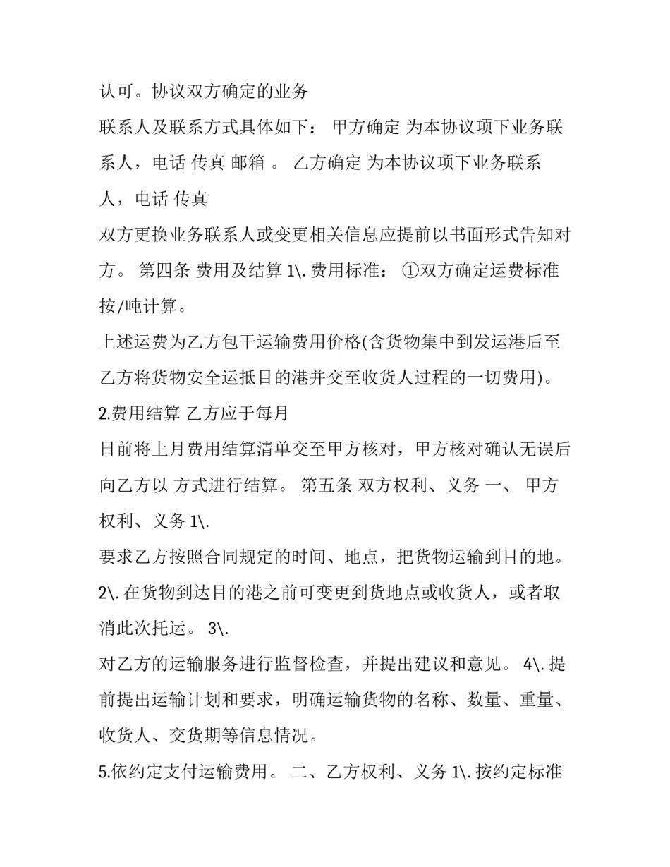 水上运输合同范本 水上运输合同范本图片(七篇)_第3页