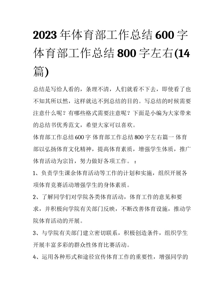 2023年体育部工作总结600字 体育部工作总结800字左右(14篇)_第1页