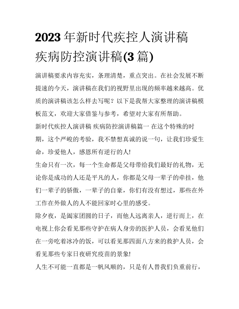 2023年新时代疾控人演讲稿 疾病防控演讲稿(3篇)_第1页