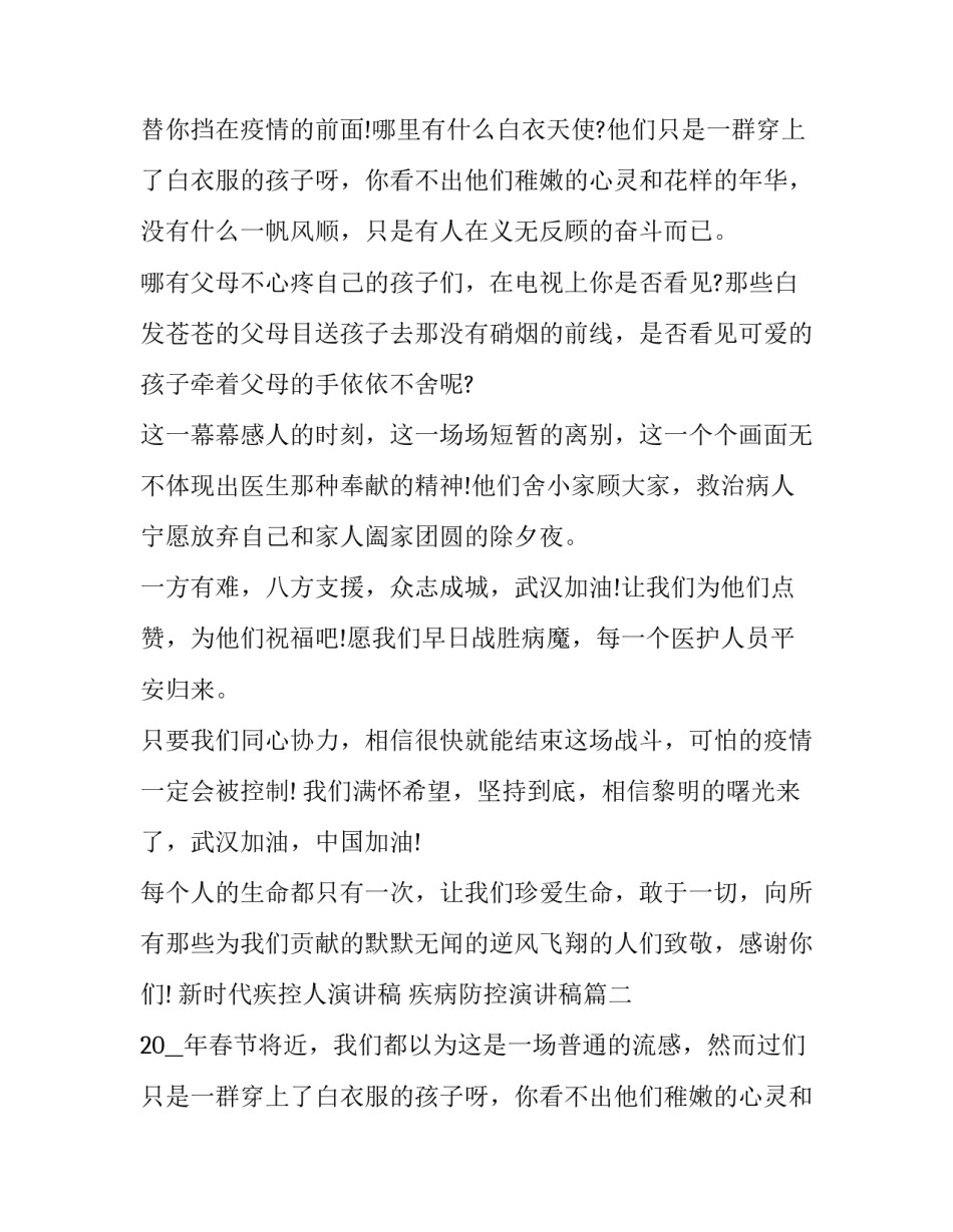 2023年新时代疾控人演讲稿 疾病防控演讲稿(3篇)_第2页