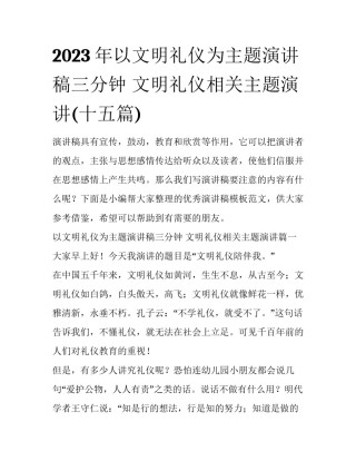 2023年以文明礼仪为主题演讲稿三分钟 文明礼仪相关主题演讲(十五篇)