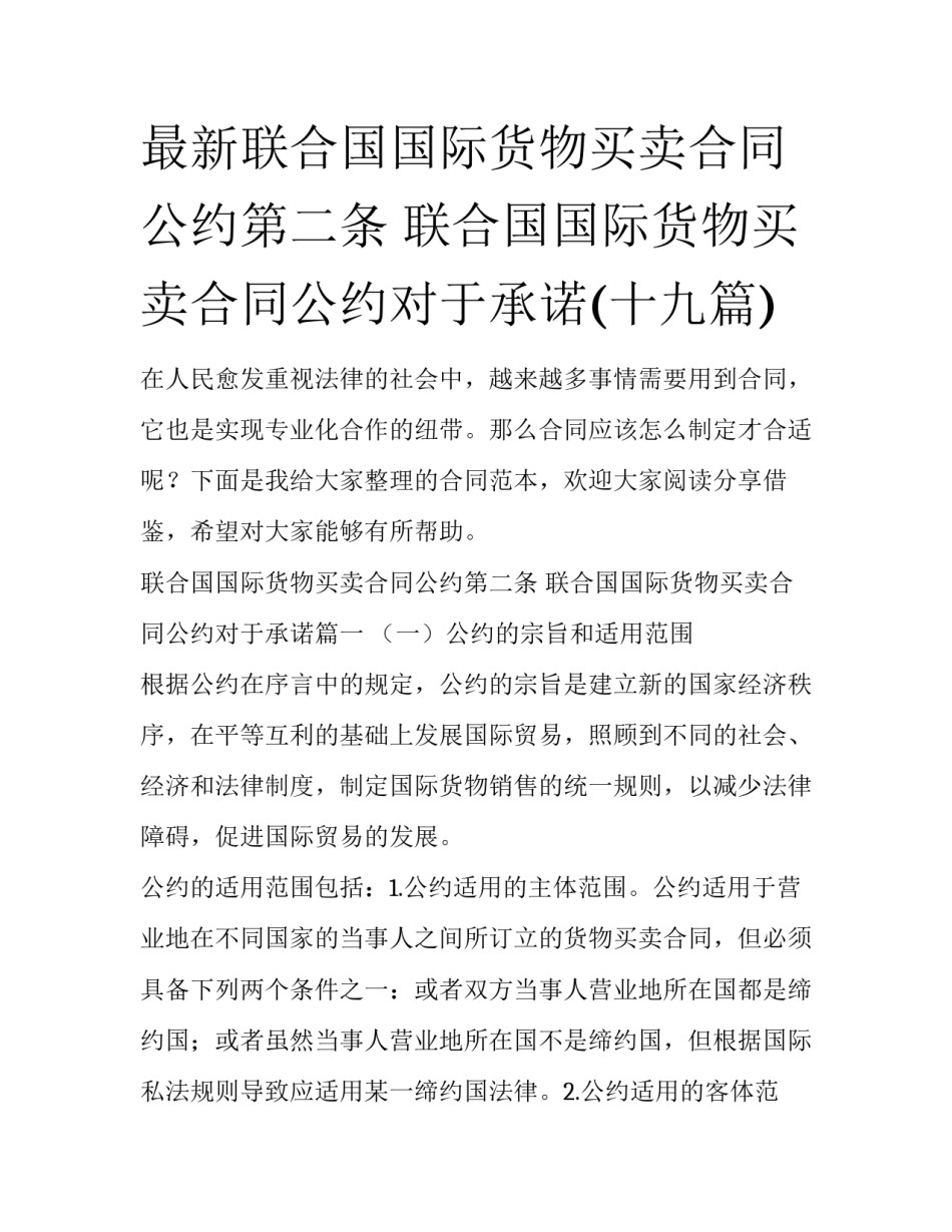 最新联合国国际货物买卖合同公约第二条 联合国国际货物买卖合同公约对于承诺(十九篇)_第1页