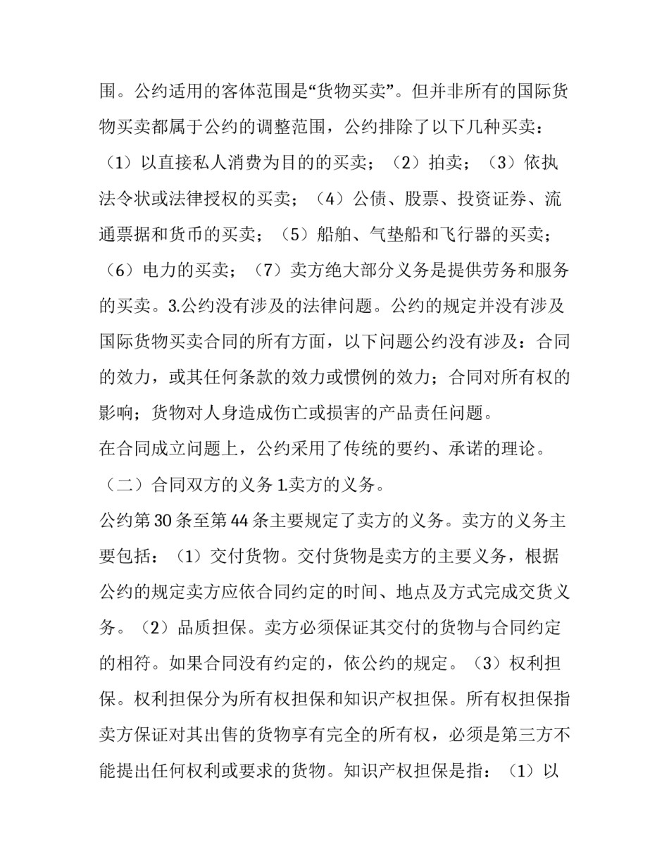 最新联合国国际货物买卖合同公约第二条 联合国国际货物买卖合同公约对于承诺(十九篇)_第2页