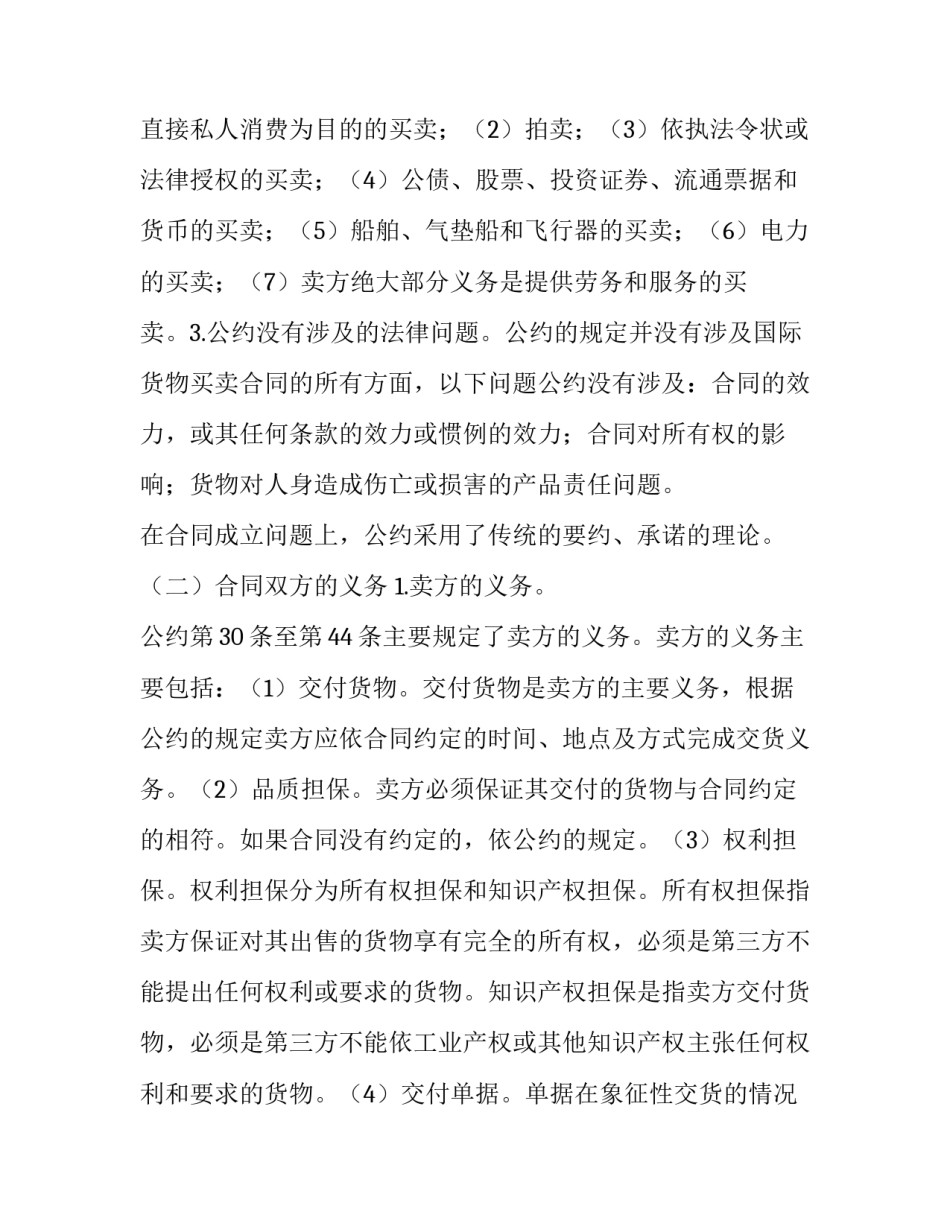 最新联合国国际货物买卖合同公约第二条 联合国国际货物买卖合同公约对于承诺(十九篇)_第3页
