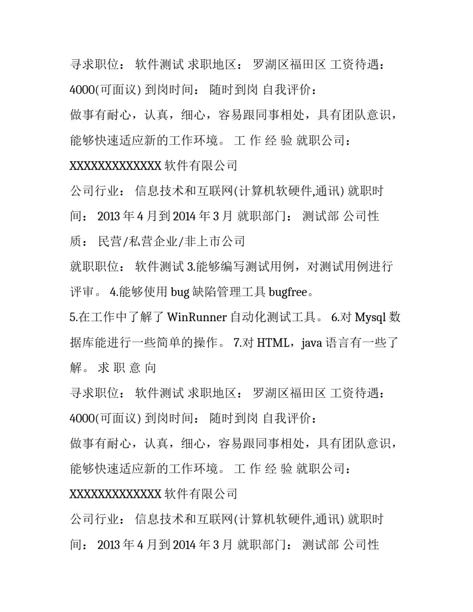 软件测试简历范文_第2页