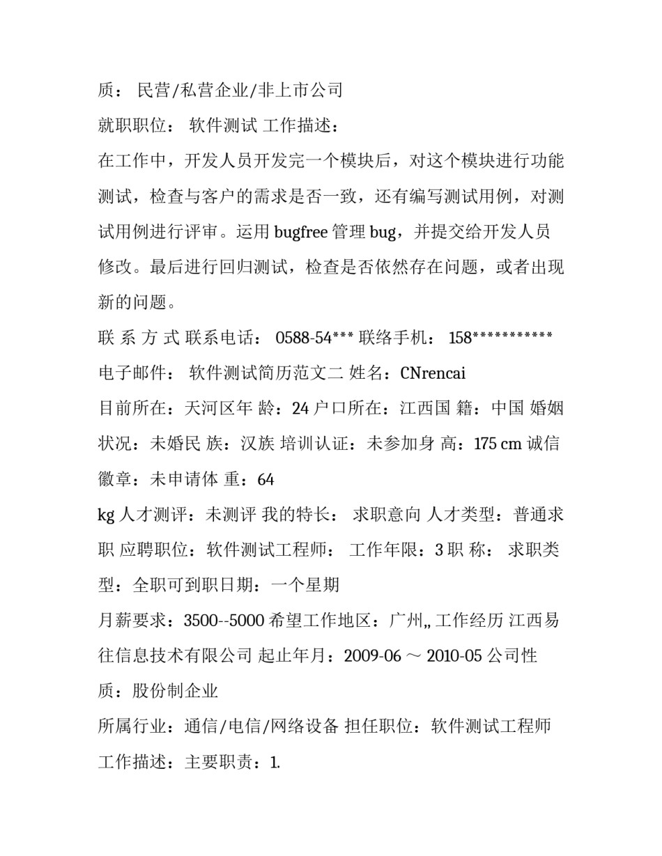 软件测试简历范文_第3页