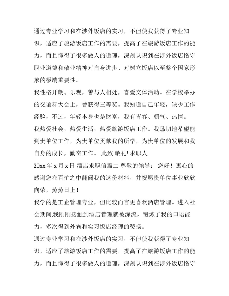 最新酒店求职信(七篇)_第2页