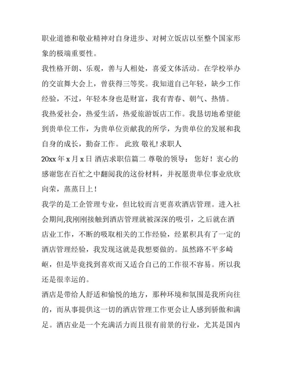 最新酒店求职信(七篇)_第3页
