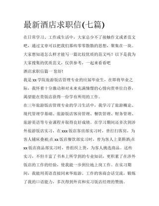 最新酒店求职信(七篇)
