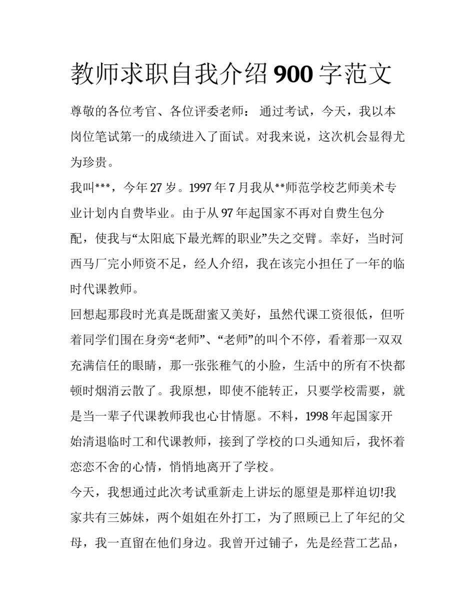 教师求职自我介绍900字范文_第1页