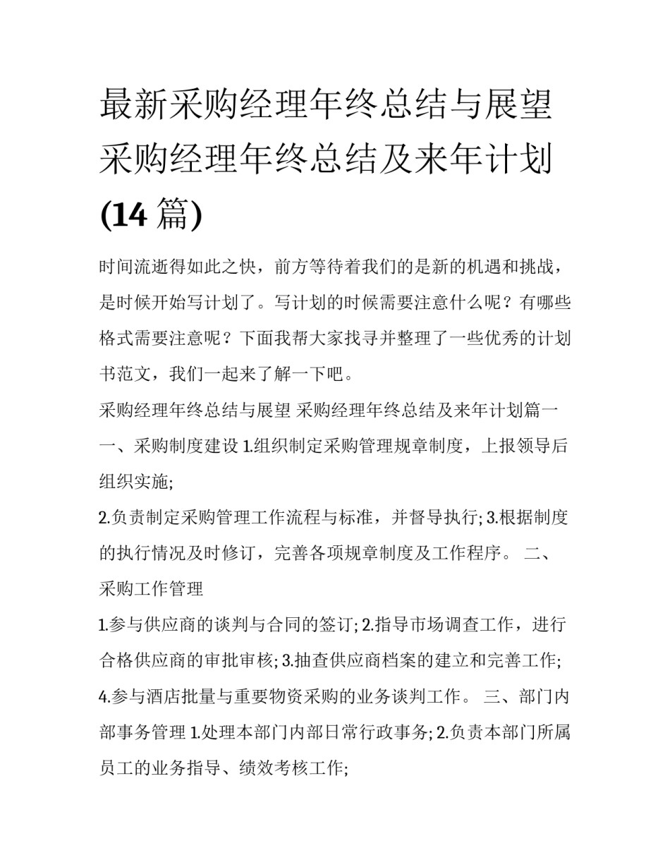 最新采购经理年终总结与展望 采购经理年终总结及来年计划(14篇)_第1页