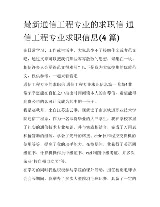 最新通信工程专业的求职信 通信工程专业求职信息(4篇)