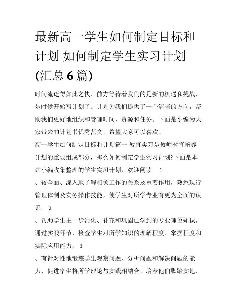 最新高一学生如何制定目标和计划 如何制定学生实习计划(汇总6篇)_第1页