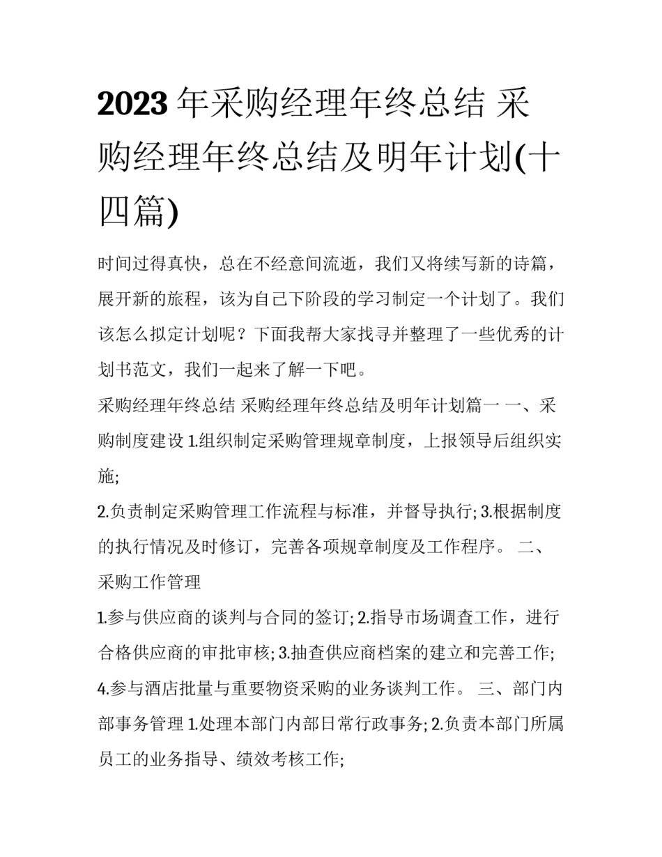 2023年采购经理年终总结 采购经理年终总结及明年计划(十四篇)_第1页
