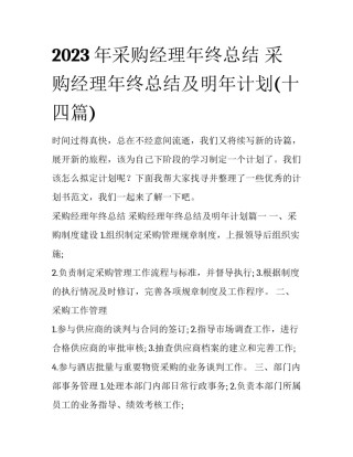 2023年采购经理年终总结 采购经理年终总结及明年计划(十四篇)
