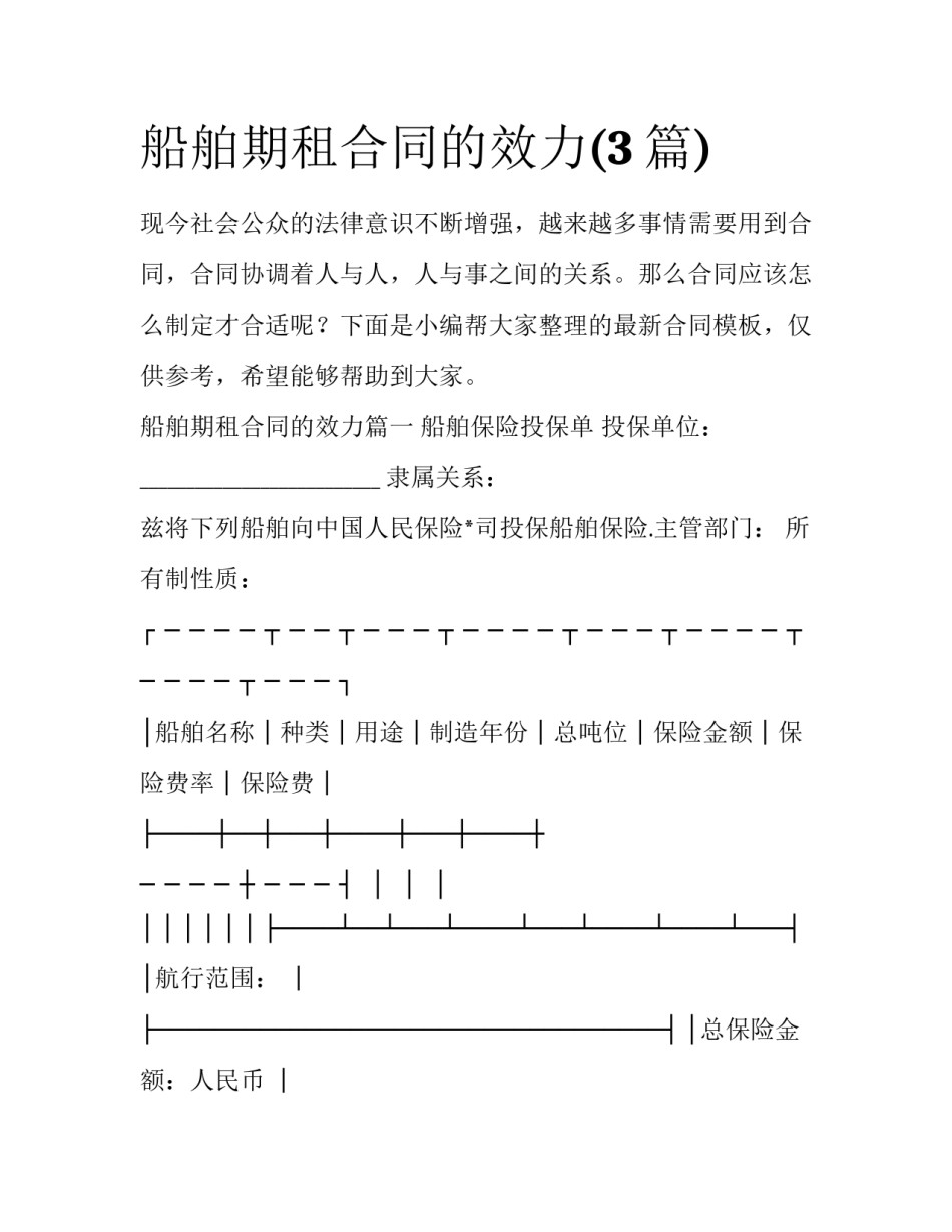 船舶期租合同的效力(3篇)_第1页