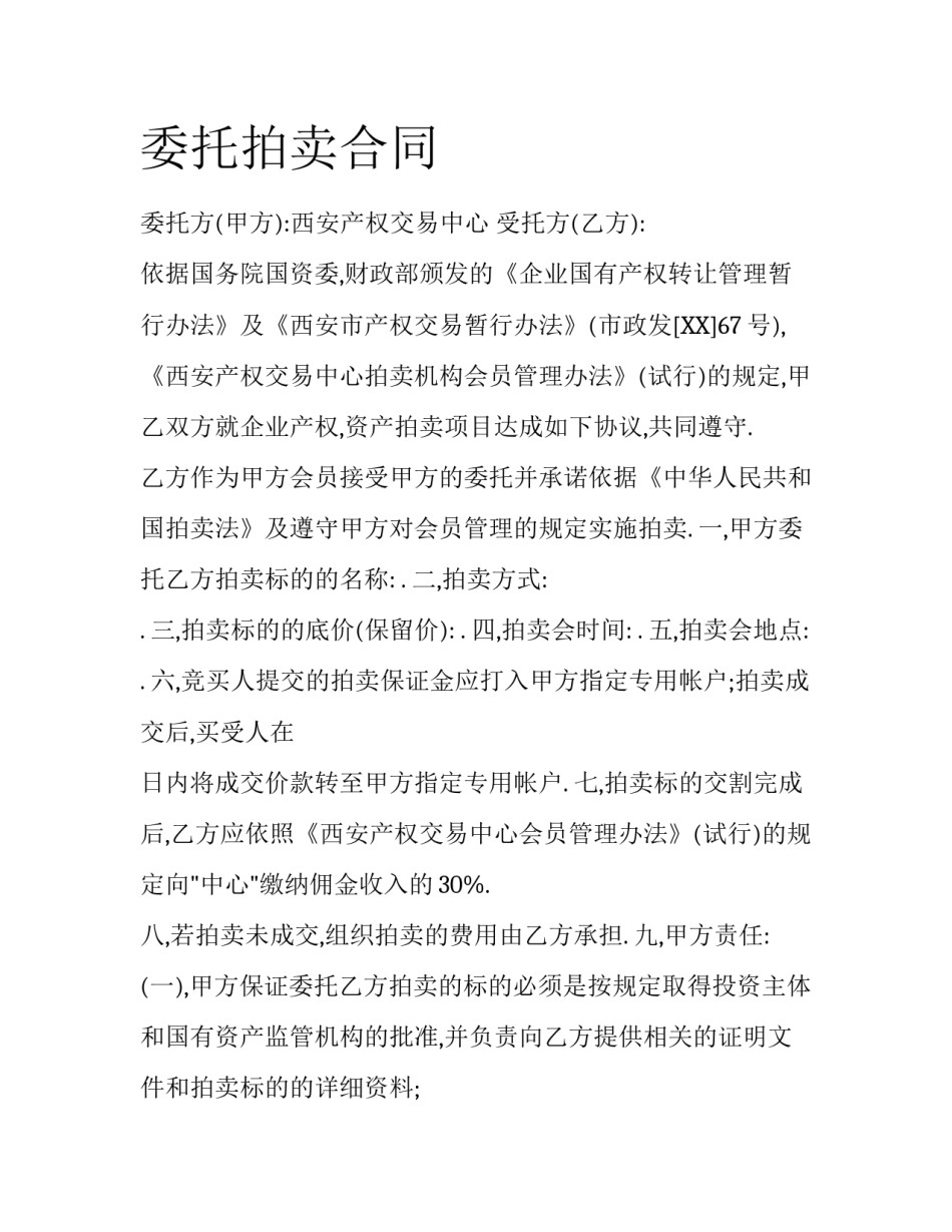 委托拍卖合同_第1页