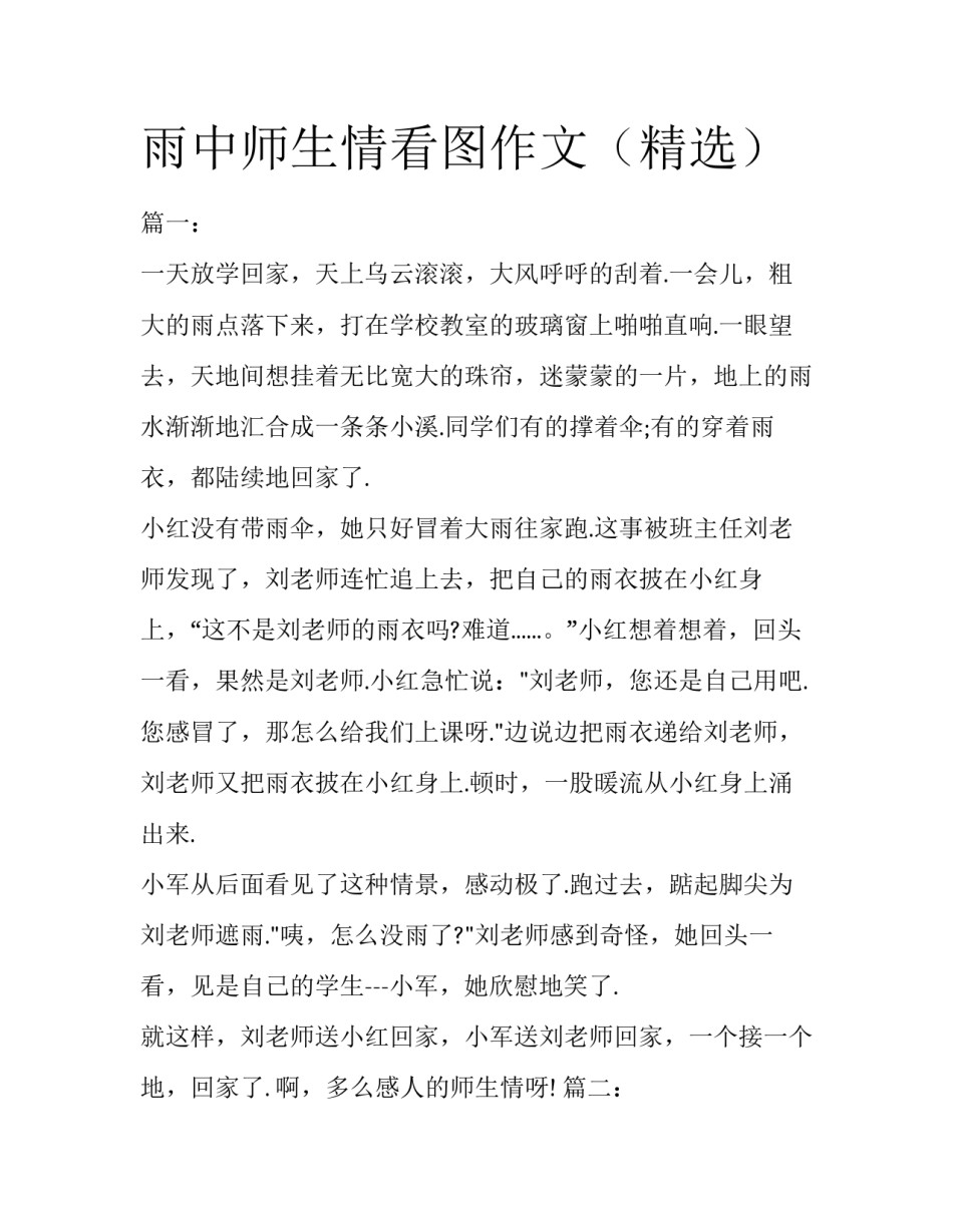 雨中师生情看图作文（精选）_第1页