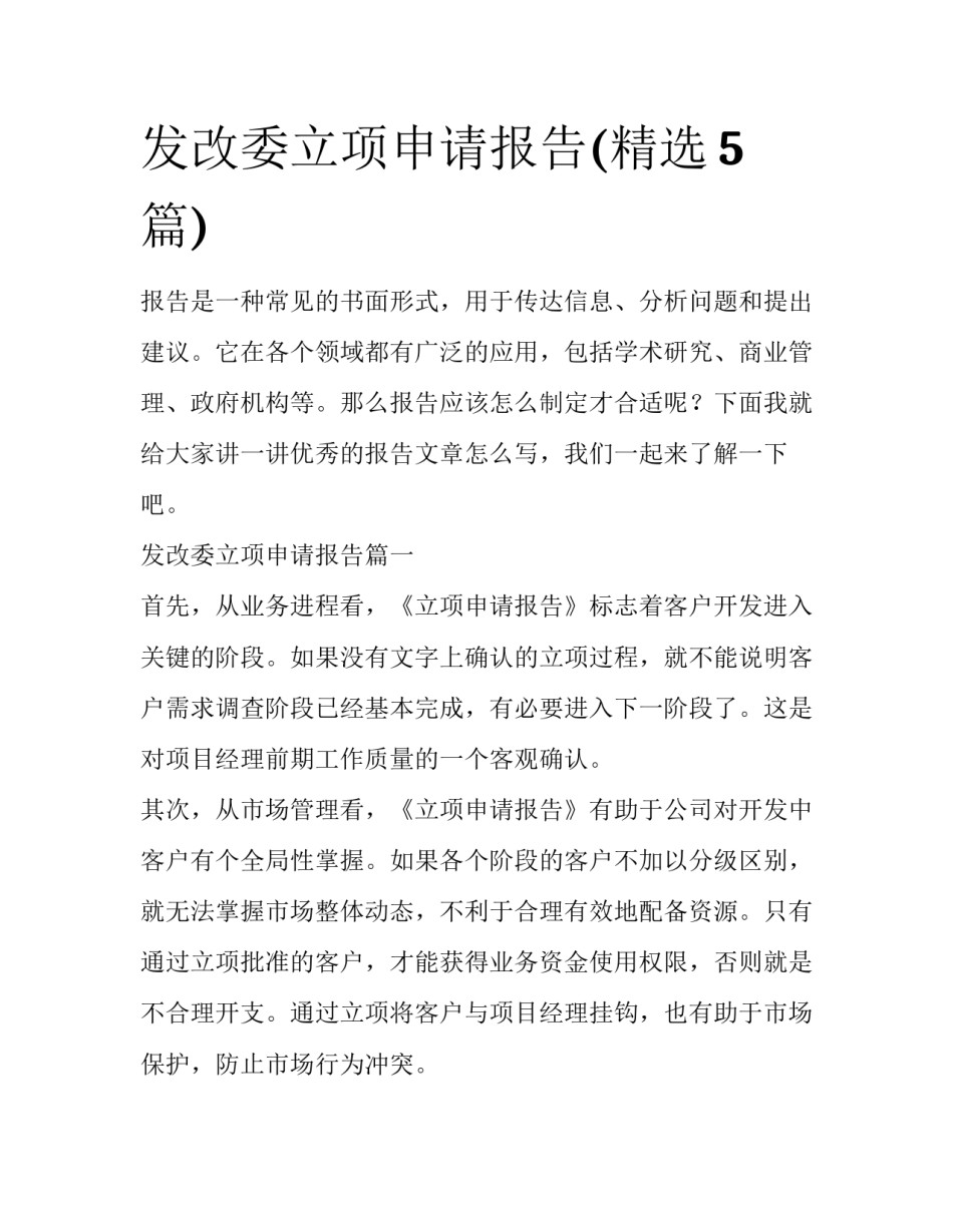 发改委立项申请报告(精选5篇)_第1页