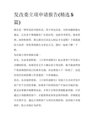 发改委立项申请报告(精选5篇)