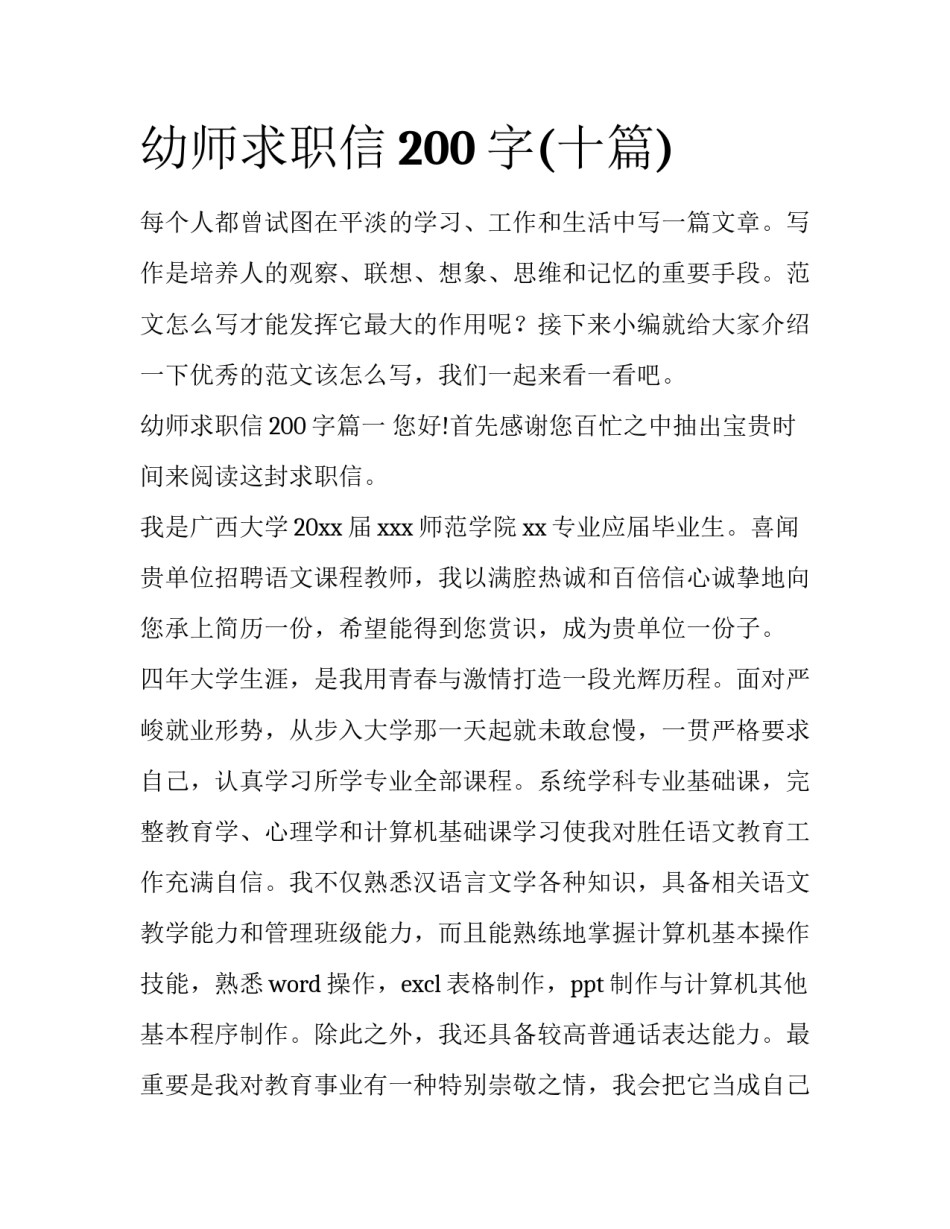 幼师求职信200字(十篇)_第1页