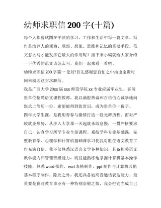幼师求职信200字(十篇)