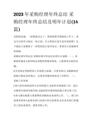 2023年采购经理年终总结 采购经理年终总结及明年计划(14篇)
