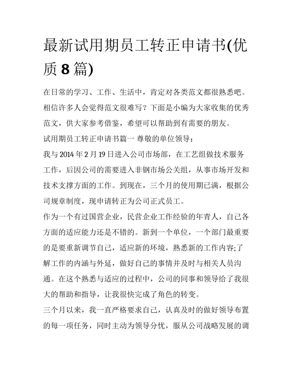 最新试用期员工转正申请书(优质8篇)_第1页