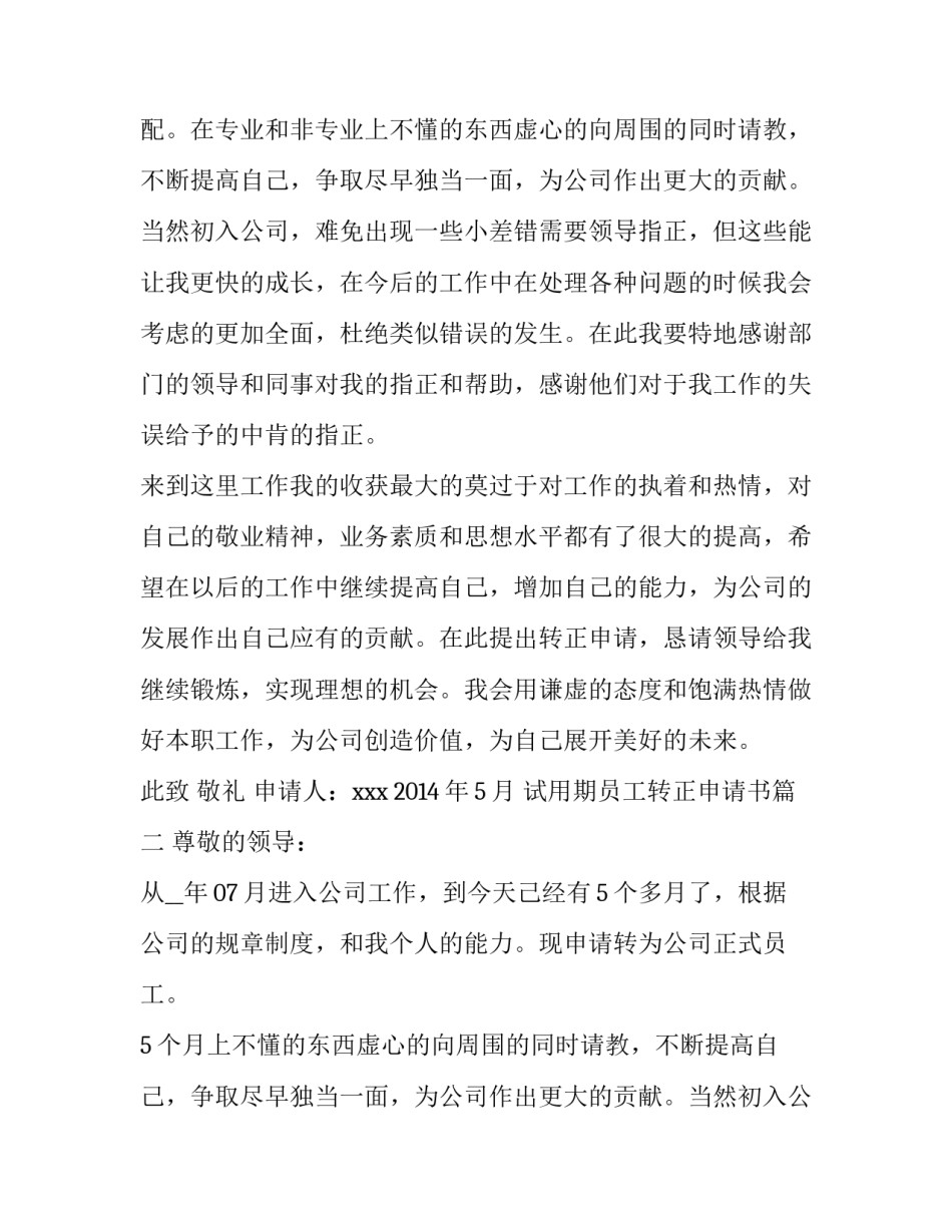 最新试用期员工转正申请书(优质8篇)_第2页