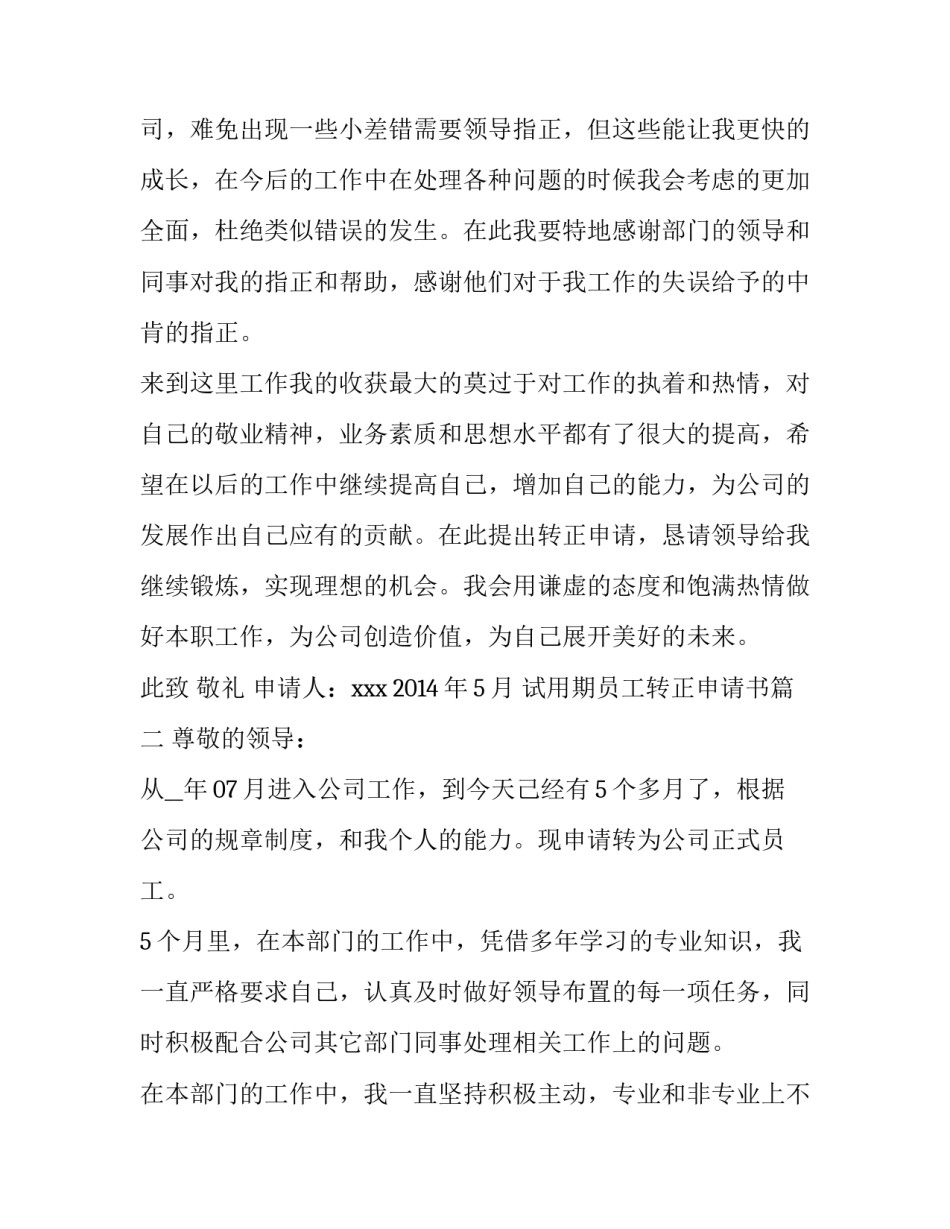 最新试用期员工转正申请书(优质8篇)_第3页