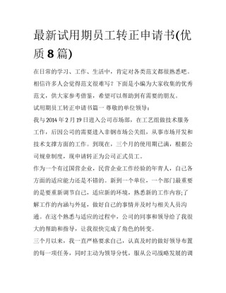 最新试用期员工转正申请书(优质8篇)