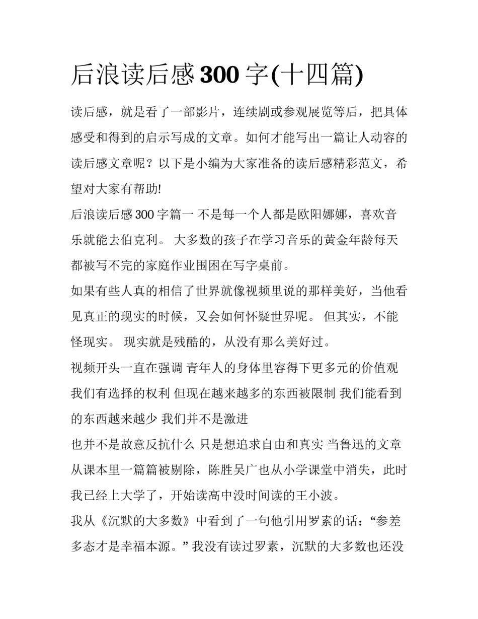 后浪读后感300字(十四篇)_第1页
