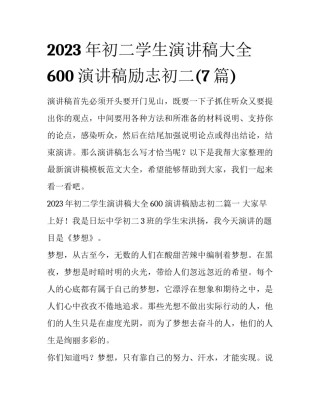 2023年初二学生演讲稿大全600 演讲稿励志初二(7篇)