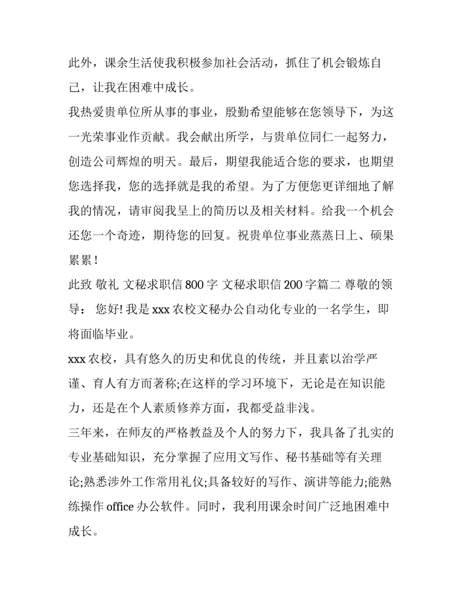 最新文秘求职信800字 文秘求职信200字(9篇)_第2页